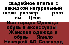 свадебное платье с накидкой натуральный шелк, размер 52-54, рост 170 см, › Цена ­ 5 000 - Все города Одежда, обувь и аксессуары » Женская одежда и обувь   . Ямало-Ненецкий АО,Салехард г.